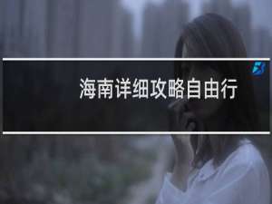 海南详细攻略自由行