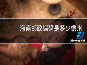 海南邮政编码是多少儋州