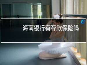 海南银行有存款保险吗