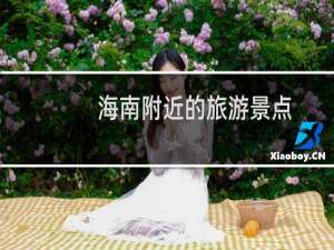 海南附近的旅游景点