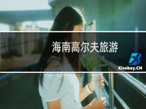 海南高尔夫旅游