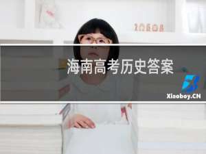 海南高考历史答案