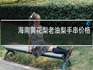 海南黄花梨老油梨手串价格