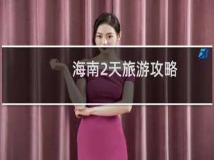 海南2天旅游攻略