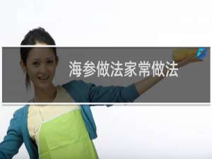 海参做法家常做法（海参做法）