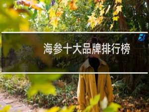 海参十大品牌排行榜