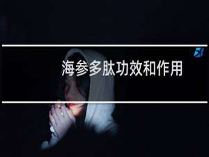 海参多肽功效和作用