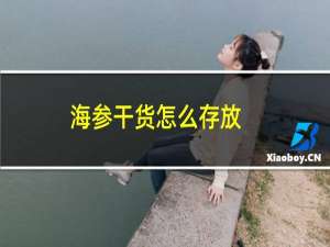 海参干货怎么存放