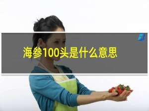 海参100头是什么意思