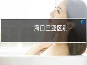 海口三亚区别