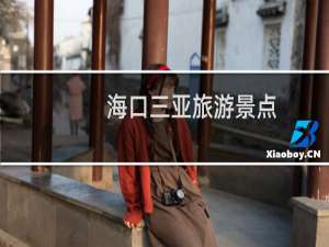 海口三亚旅游景点