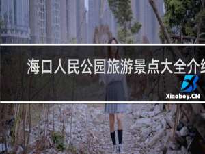 海口人民公园旅游景点大全介绍