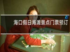 海口假日海滩景点门票预订