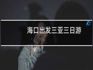海口出发三亚三日游