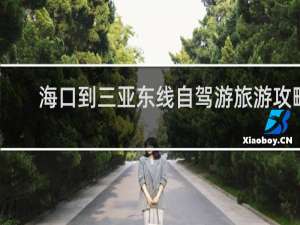 海口到三亚东线自驾游旅游攻略