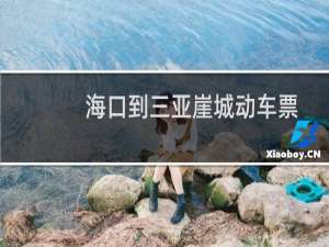 海口到三亚崖城动车票
