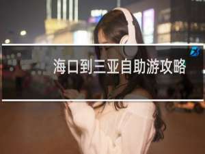 海口到三亚自助游攻略
