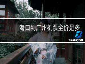 海口到广州机票全价是多少