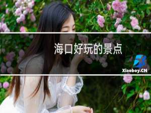 海口好玩的景点