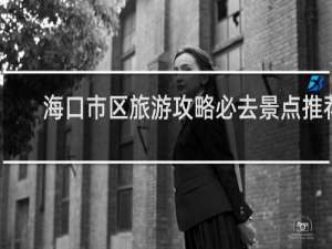 海口市区旅游攻略必去景点推荐