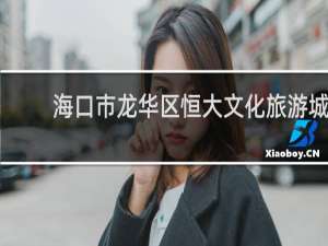 海口市龙华区恒大文化旅游城