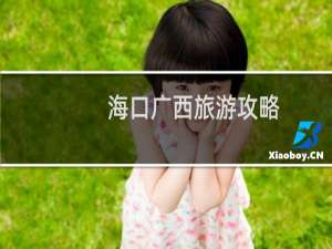 海口广西旅游攻略