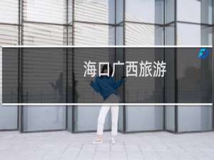 海口广西旅游