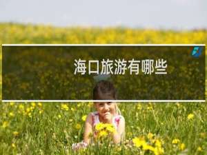 海口旅游有哪些