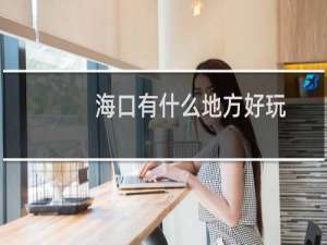 海口有什么地方好玩