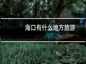 海口有什么地方旅游
