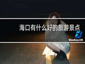 海口有什么好的旅游景点