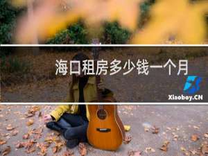 海口租房多少钱一个月
