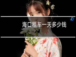 海口租车一天多少钱