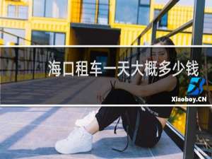 海口租车一天大概多少钱