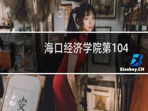 海口经济学院第104组(舞蹈类)有哪些专业 招生多少人