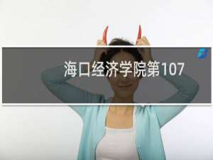 海口经济学院第107组(播音与主持类)有哪些专业 招生多少人