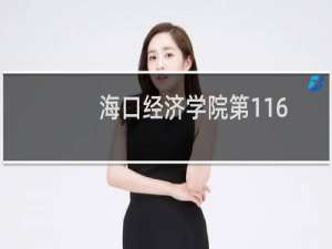 海口经济学院第116组有哪些专业 招生多少人