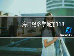 海口经济学院第118组有哪些专业 招生多少人
