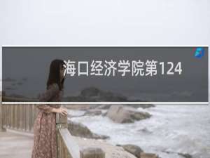 海口经济学院第124组(戏剧影视表演类)有哪些专业 招生多少人