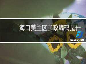 海口美兰区邮政编码是什么?