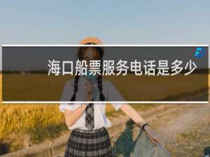 海口船票服务电话是多少