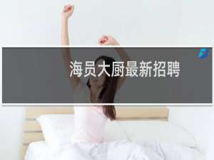 海员大厨最新招聘