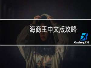 海商王中文版攻略