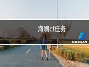 海啸cf任务
