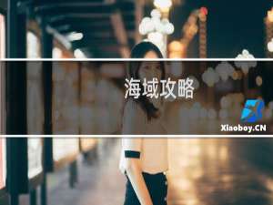 海域攻略