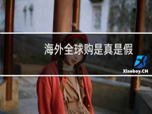 海外全球购是真是假