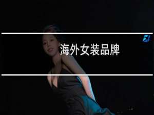 海外女装品牌