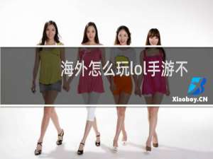 海外怎么玩lol手游不卡