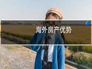 海外房产优势