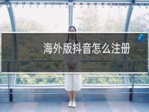 海外版抖音怎么注册